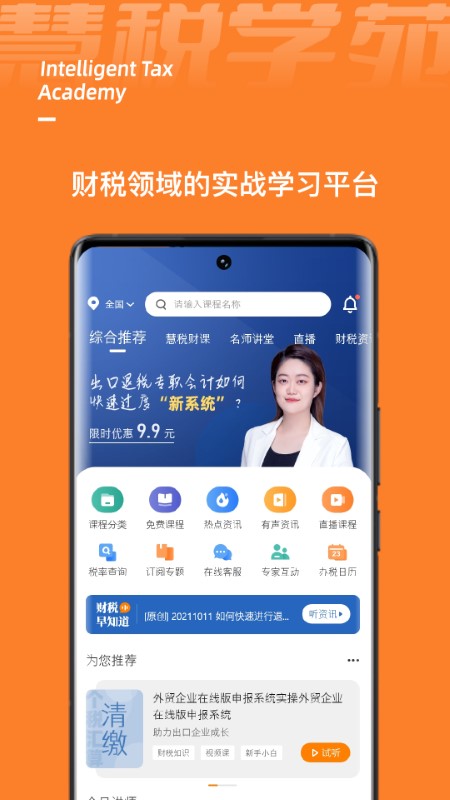 慧税学苑app 截图2