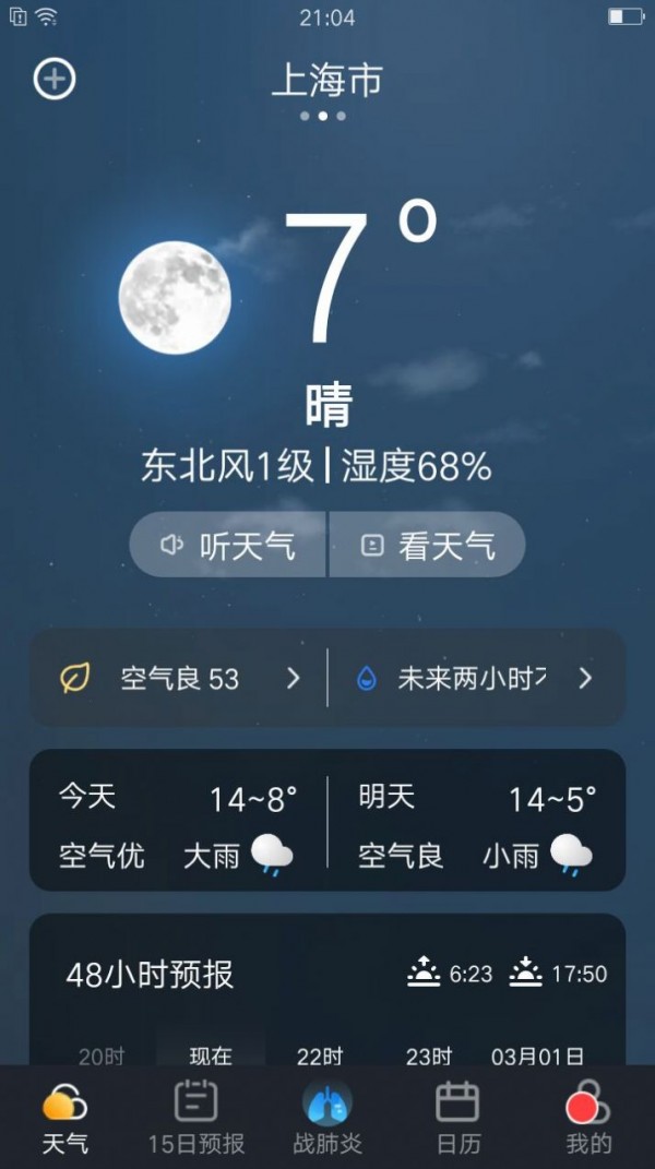 养心天气app 截图2