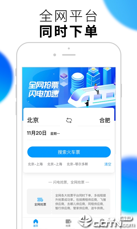 闪电抢票 截图1