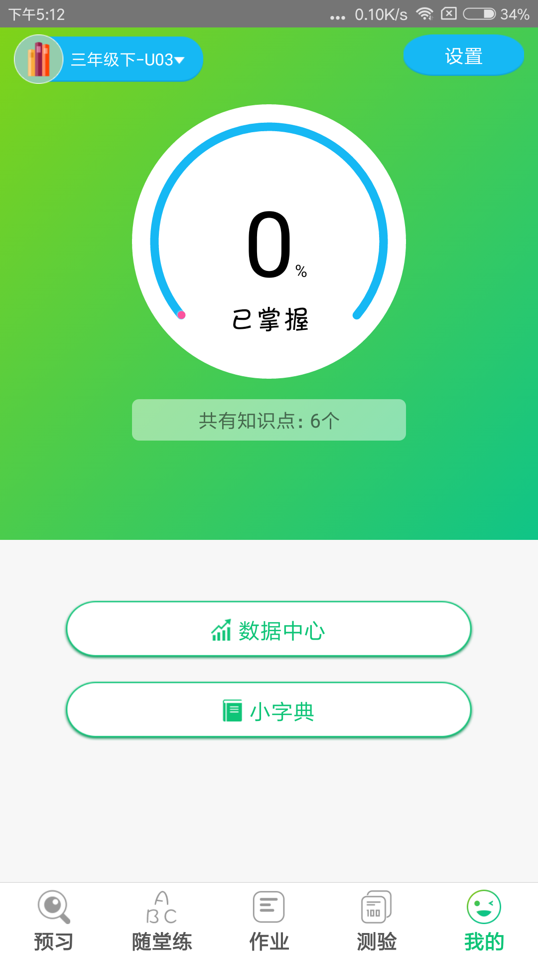 外语通小学版 截图4