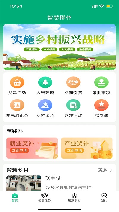 智慧椰林app 截图1