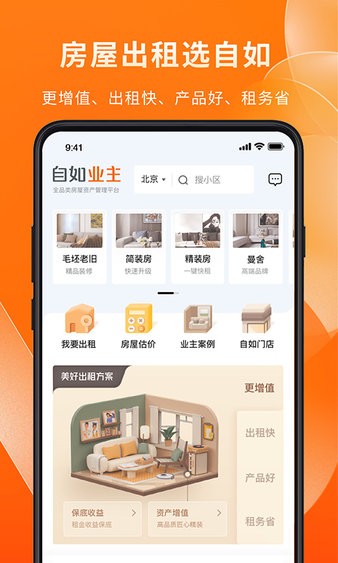 自如业主app 截图1