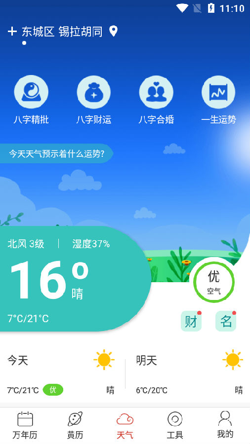 手机天气通app 1