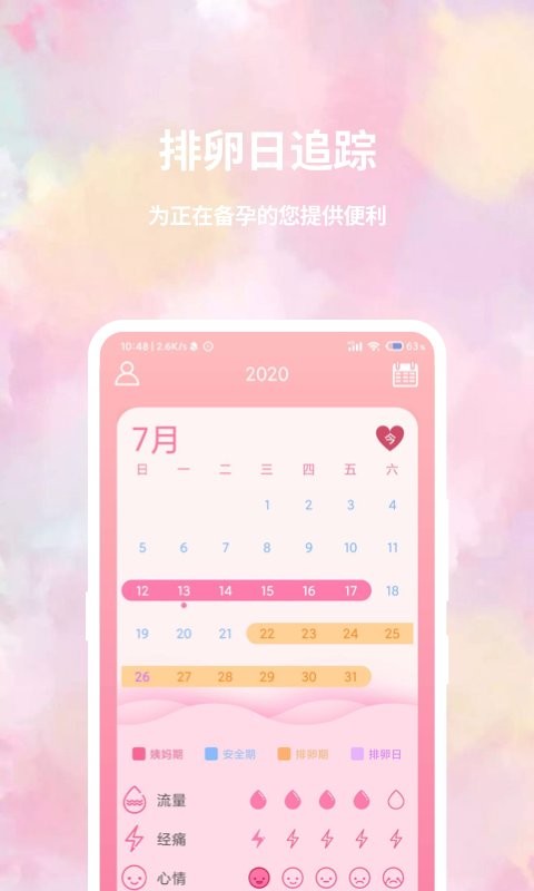 大姨妈日历app 截图2