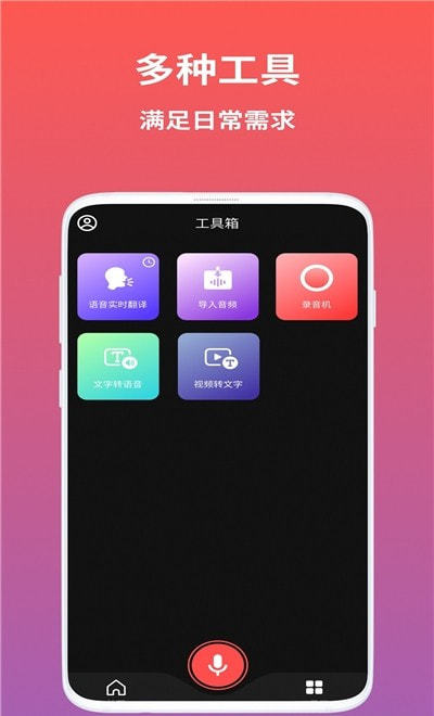 AI语音翻译 截图2