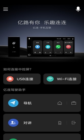 亿连驾驶助手 截图3