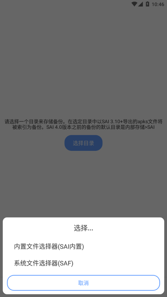 SAI安装器apk 截图4