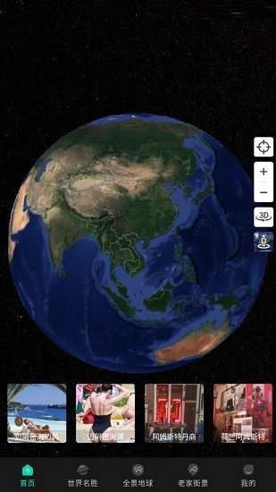 世界3d街景地图 截图1