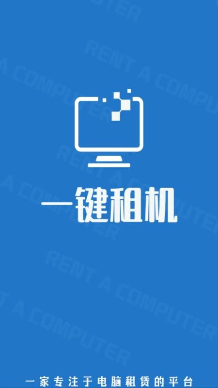 一键租机最新版 截图5