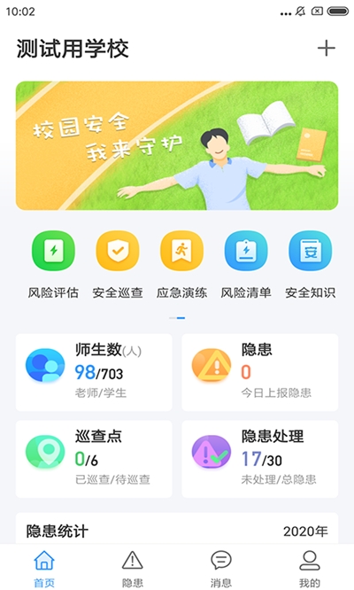 校园安全小助手 截图1