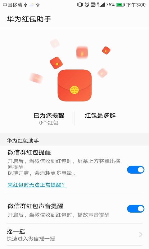 华为红包助手 截图3