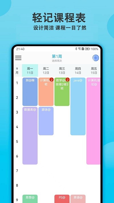 轻记课程表app 截图4