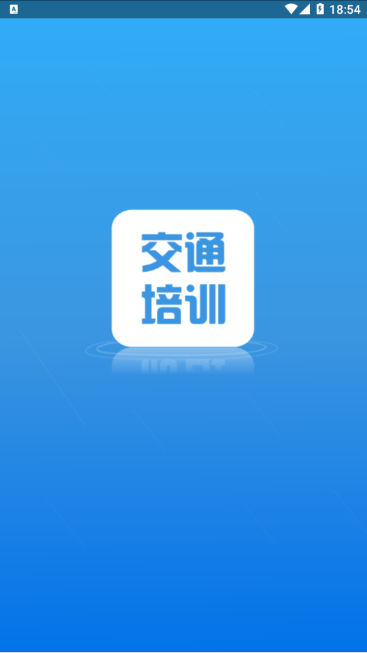 交通培训app