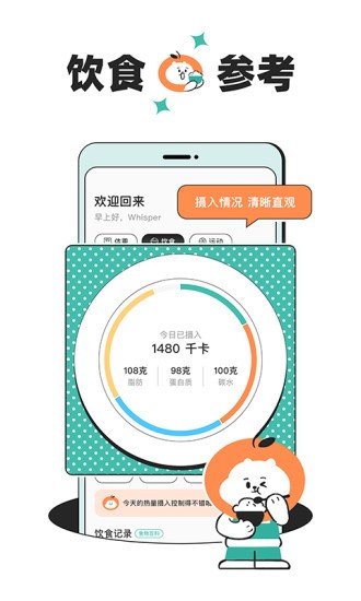 饭橘减肥软件 截图2