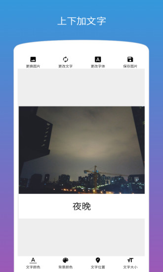图片加文字制作软件app 截图3
