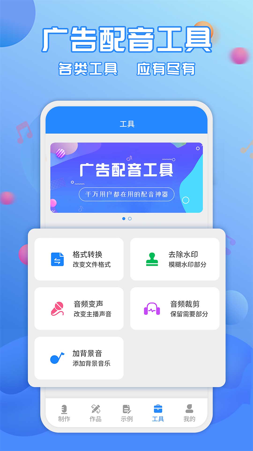 广告配音工具 截图2