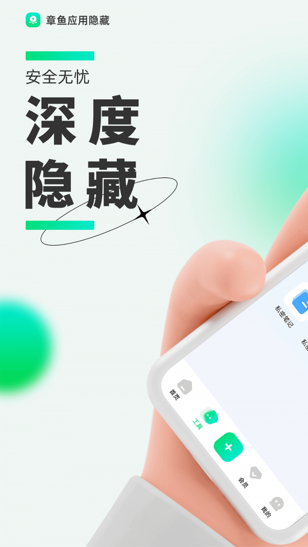 章鱼应用隐藏 截图1