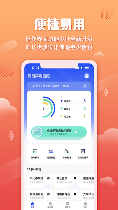 网易高考智愿app 截图2