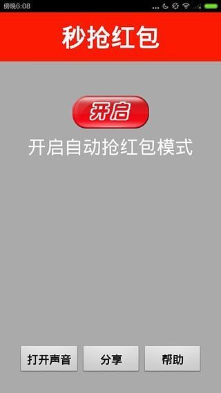 秒抢红包 截图2