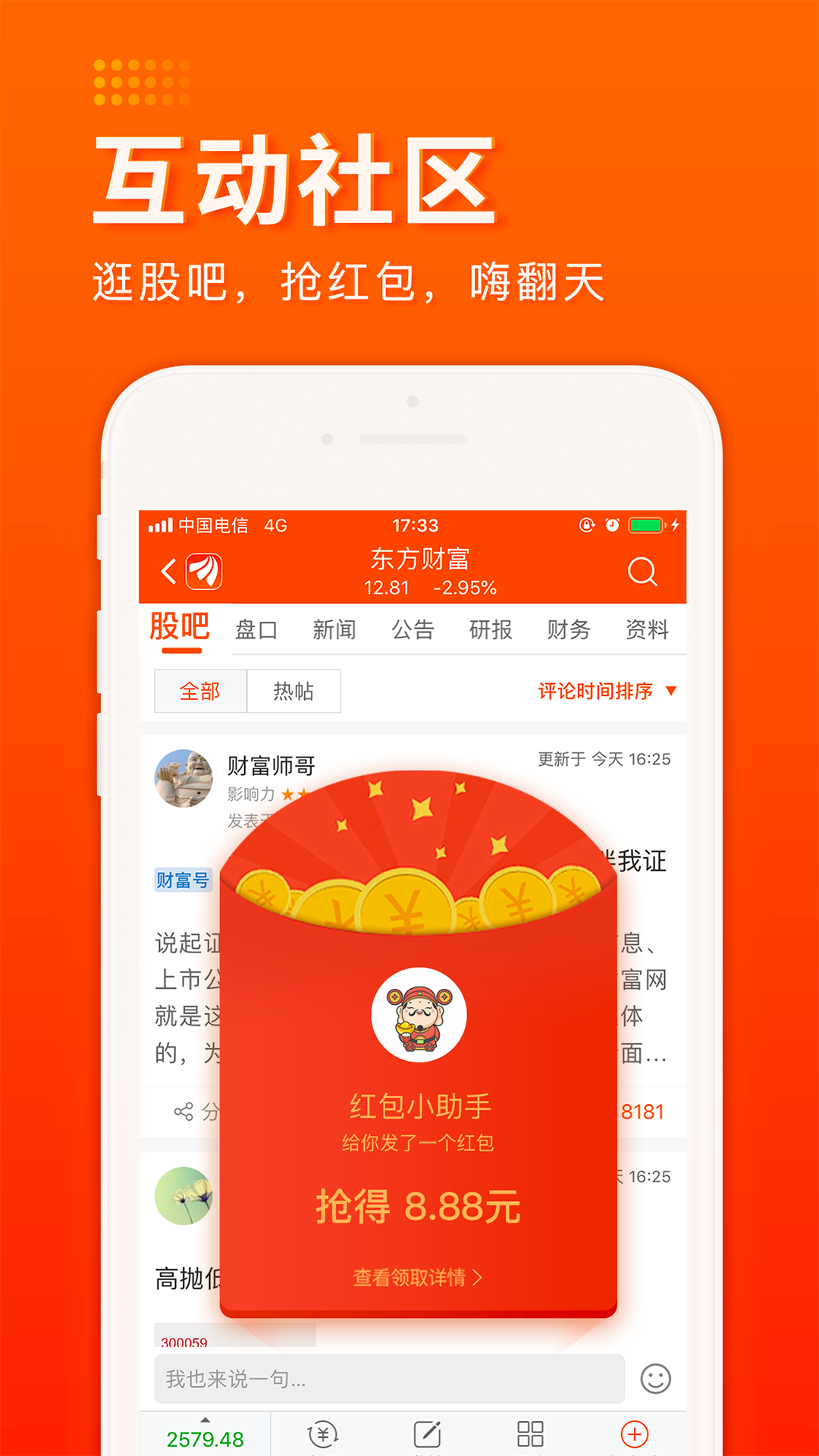 东方财富证券app