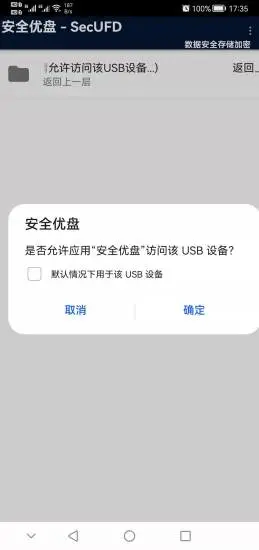 安全优盘app 截图4