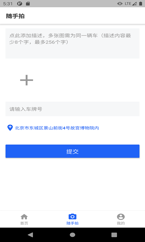 随手拍违章软件 截图3