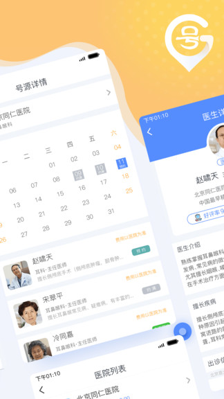 北京医院预约挂号统一平台app 截图1