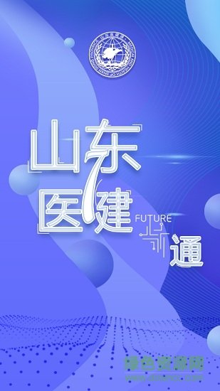 山东医健通手机版 截图1