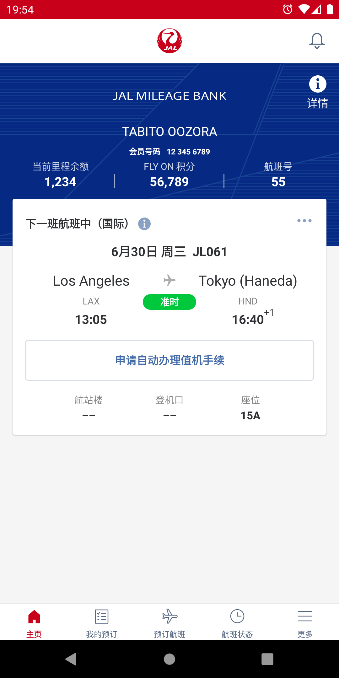 日本航空app