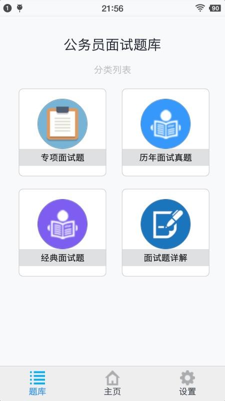 公务员面试题库app 截图1