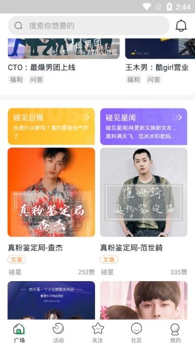 碰星追星安卓版 截图1