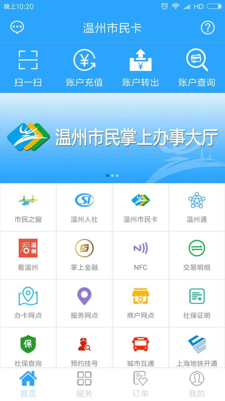 温州市民卡手机app 截图1