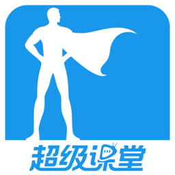 超级课堂app  3.6.4