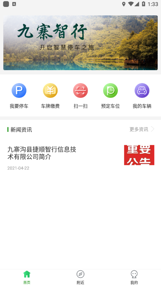 九寨智行app