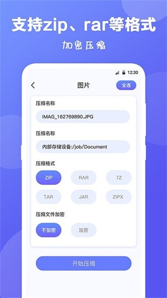 zip手机快压 截图4