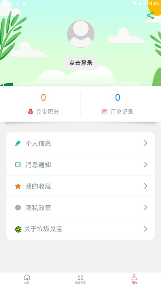 垃圾兑宝 2.1.0