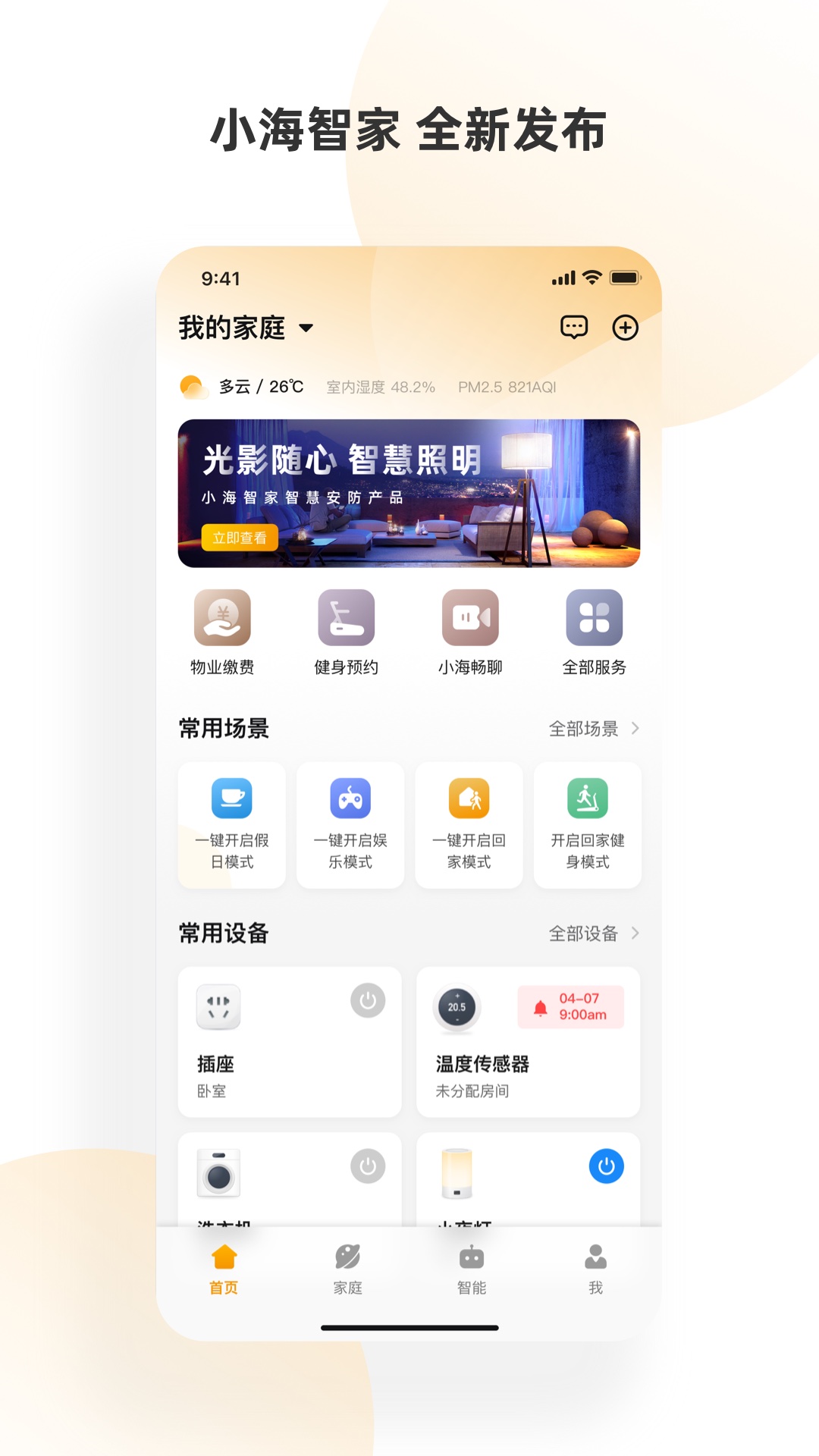 小海智家app 截图5