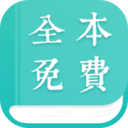 司藤小说  1.4.0