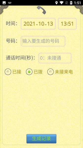 通话记录生成器app软件