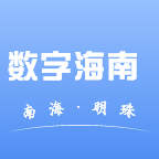 数字海南app  1.1.1
