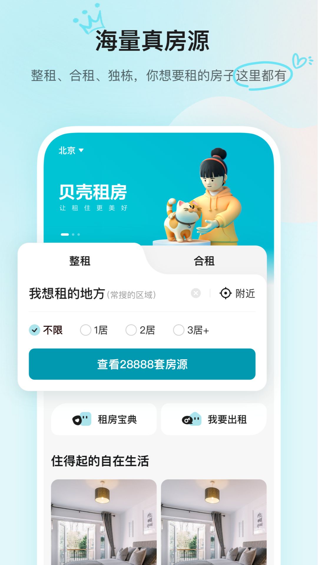 贝壳租房 app