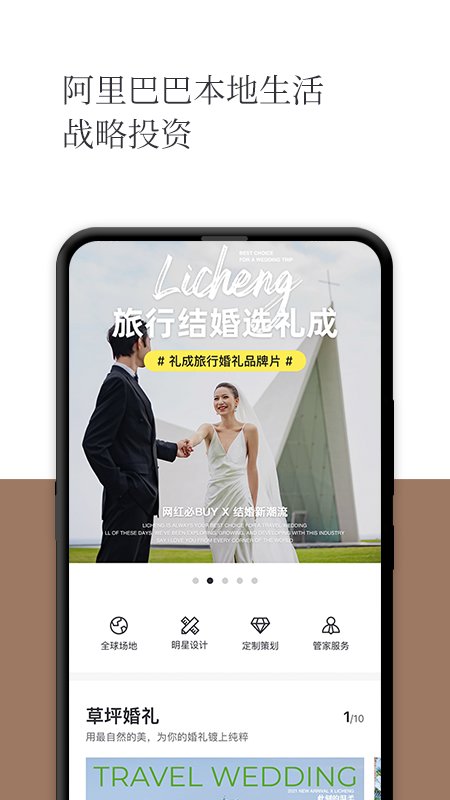 礼成旅行婚礼app 截图3