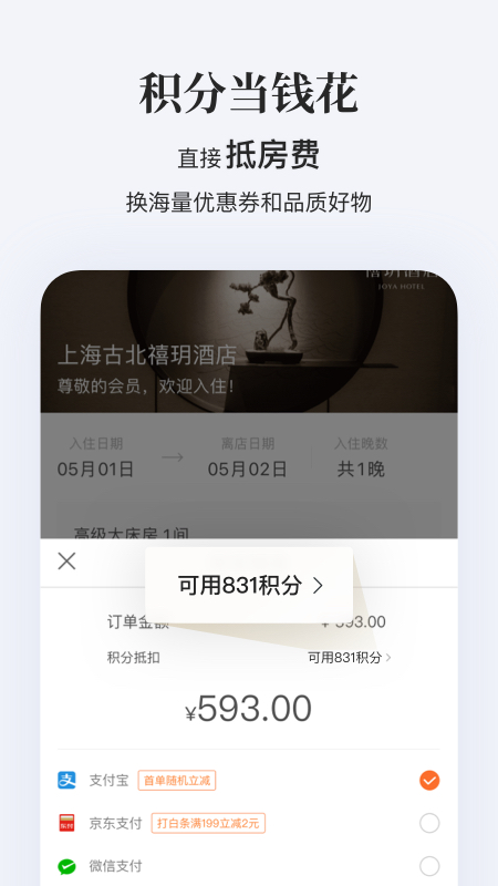 华住会app下载手机版 9.3.1 截图1