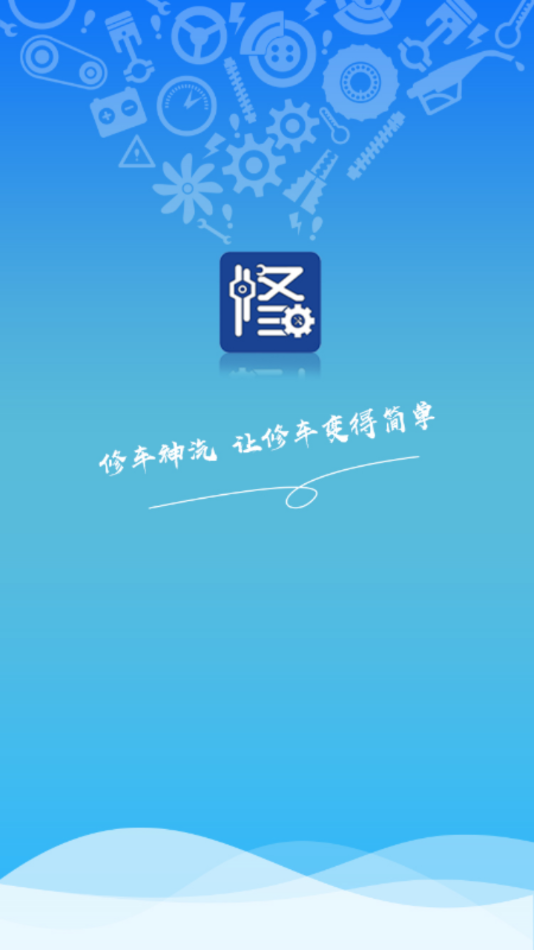 修车神汽app 截图1