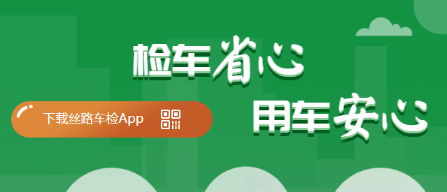 丝路车检app 1