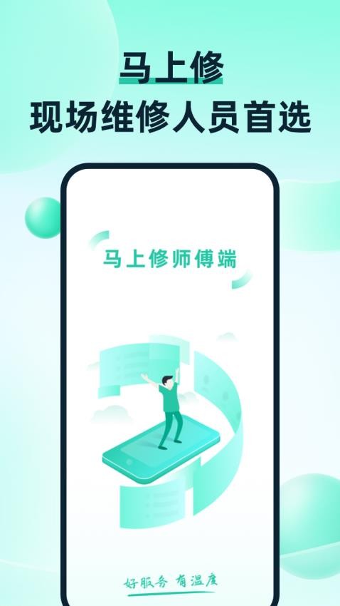 马上修师傅版最新版 截图3