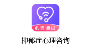 抑郁症心理咨询app 1