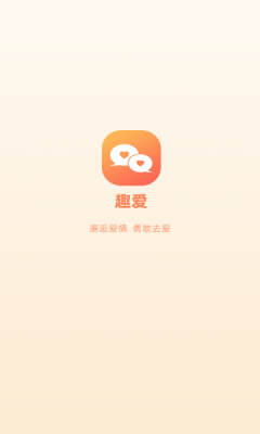 趣爱交友 截图1