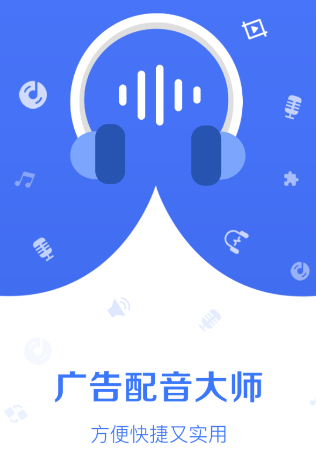 广告配音师app 1