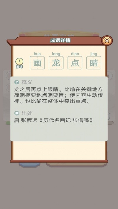 宝宝学成语app 截图2